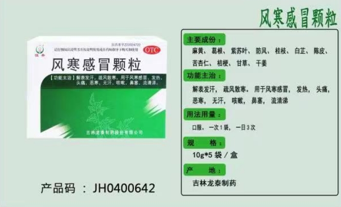 风寒感冒颗粒