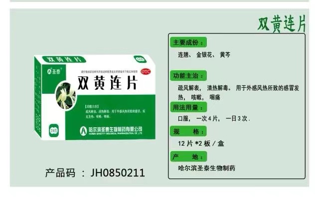 双黄连片