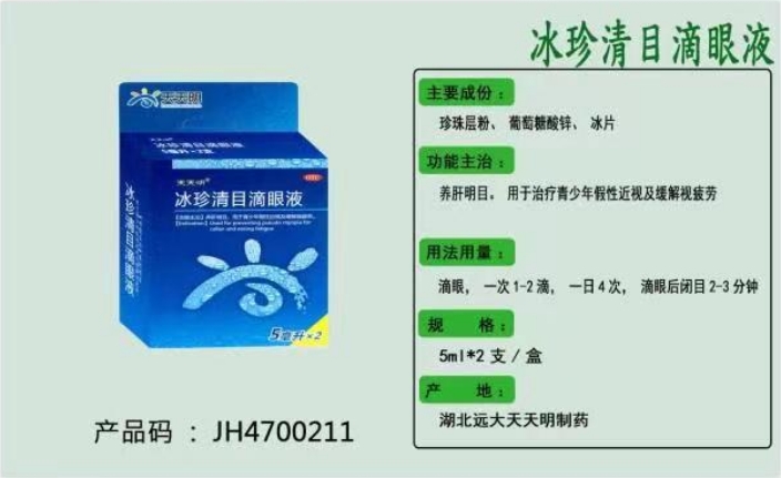 冰珍清目滴眼液