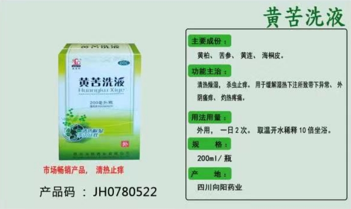 黄苦洗液