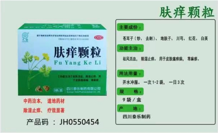 肤痒颗粒